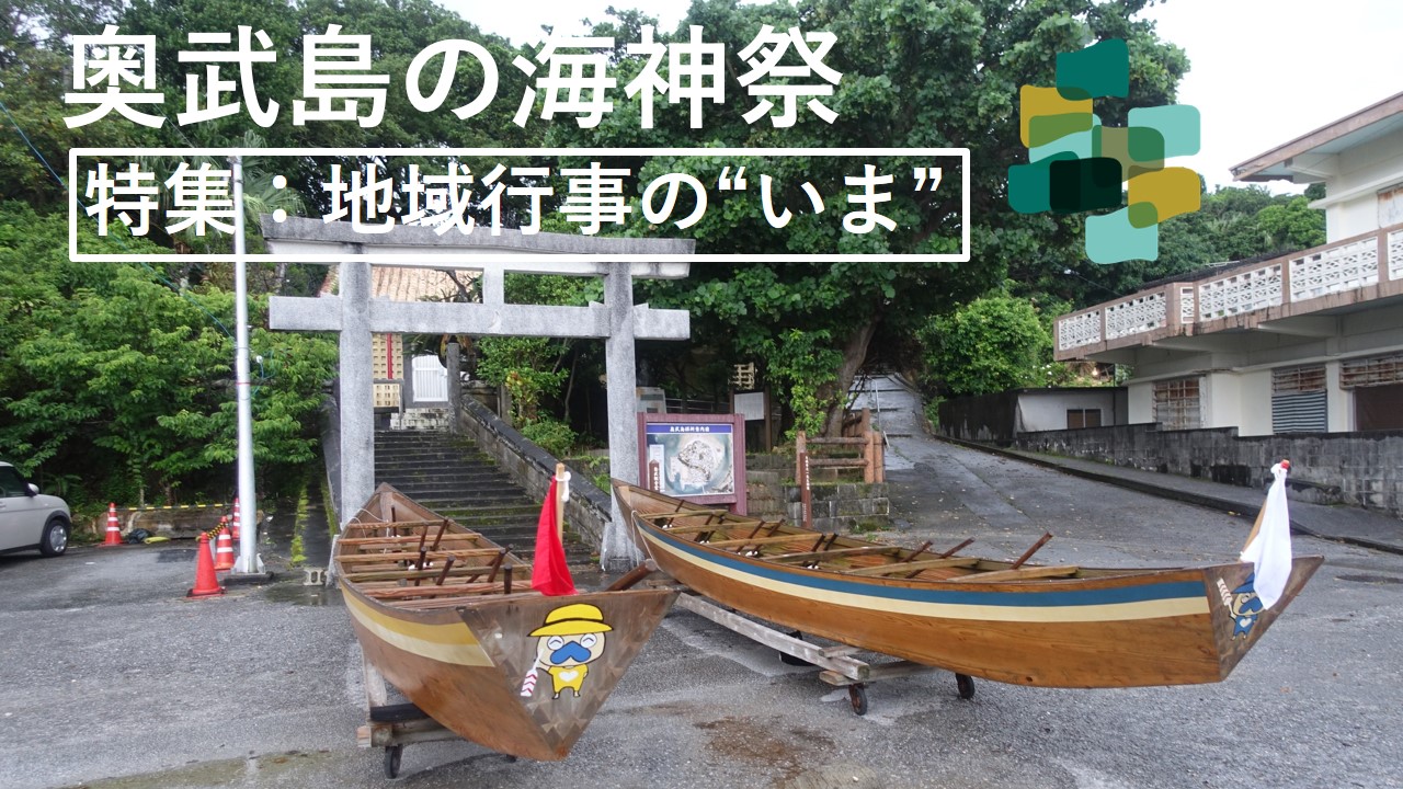 【地域行事の”いま”】②奥武島の海神祭を公開しました